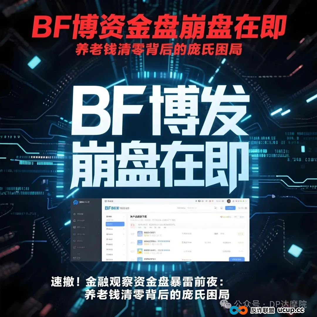 BF博发资金盘崩盘在即,速撤 !金融观察资金盘暴雷前夜:养老钱清零背后的庞氏困局(1) BF博发资金盘崩盘在即,速撤 !金融观察资金盘暴雷前夜:养老钱清零背后的庞氏困局(1)