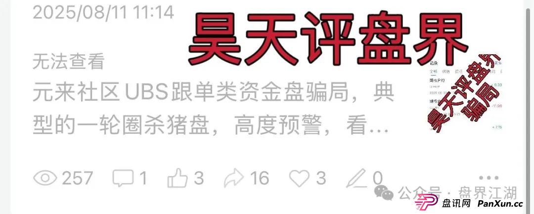 元来社区UBS跟单类资金盘骗局,典型的一轮圈杀猪盘,已经开始单割,大量投诉文章来掩盖真相,高度预警,即将崩盘跑路!(1) 元来社区UBS跟单类资金盘骗局,典型的一轮圈杀猪盘,已经开始单割,大量投诉文章来掩盖真相,高度预警,即将崩盘跑路!(1)