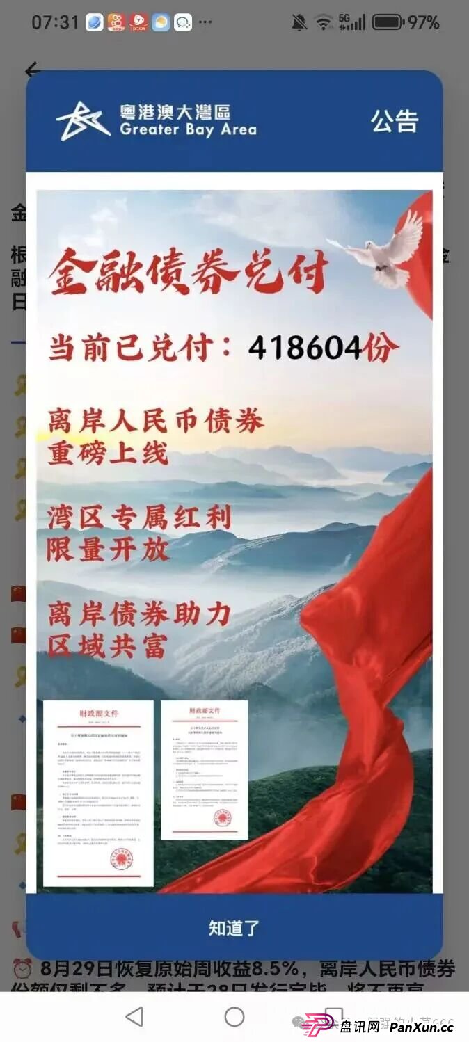 警惕!从改名到发债,“粤港澳大湾区APP”骗局升级共建大湾区!监管预警:或成下一个崩盘雷区!(8) 警惕!从改名到发债,“粤港澳大湾区APP”骗局升级共建大湾区!监管预警:或成下一个崩盘雷区!(8)