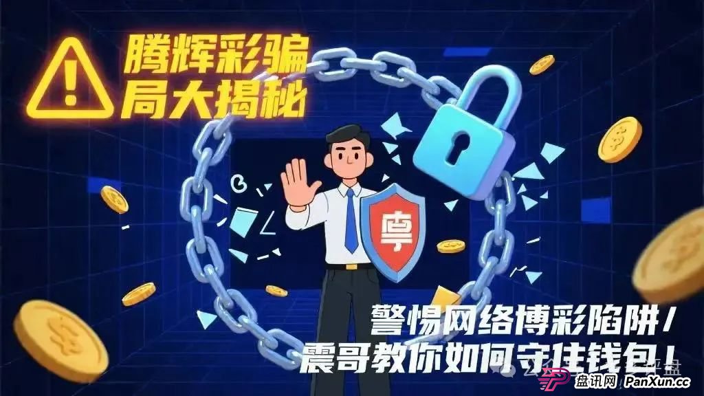 【腾辉彩】骗局:网络博彩陷阱重重