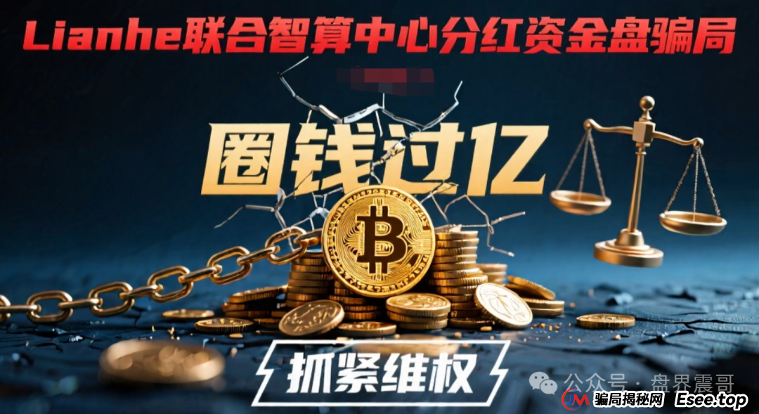 Lianhe联合智算中心分红资金盘骗局,圈钱过亿,抓紧维权