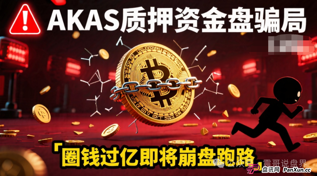 AKAS质押资金盘骗局,圈钱过亿即将崩盘跑路