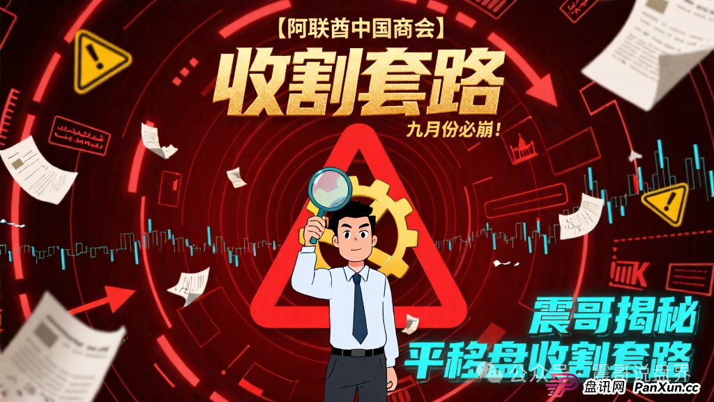【阿联酋中国商会】九月份必崩!震哥揭秘平移盘收割套路