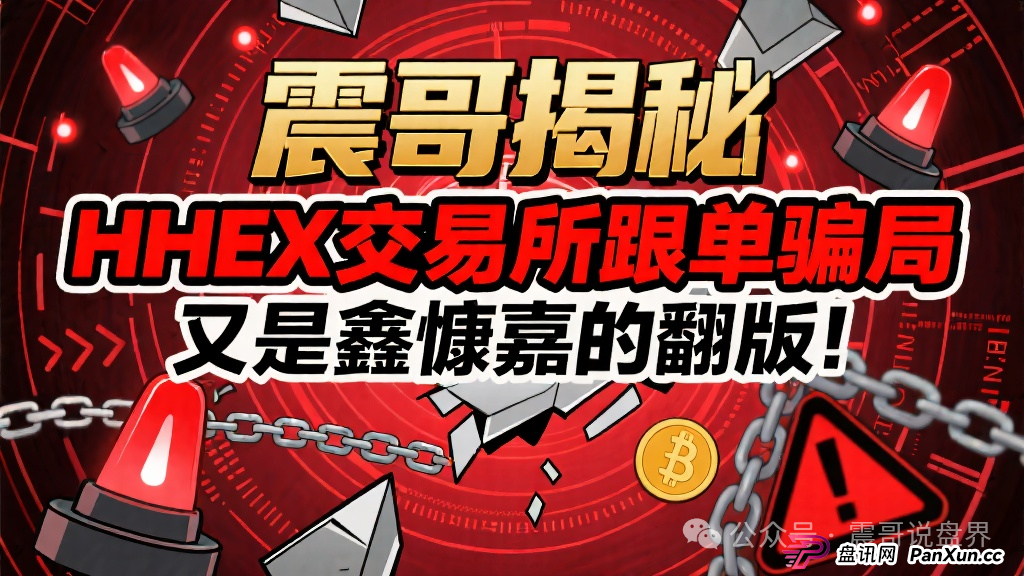 揭秘:HHEX交易所跟单骗局,又是鑫慷嘉的翻版!