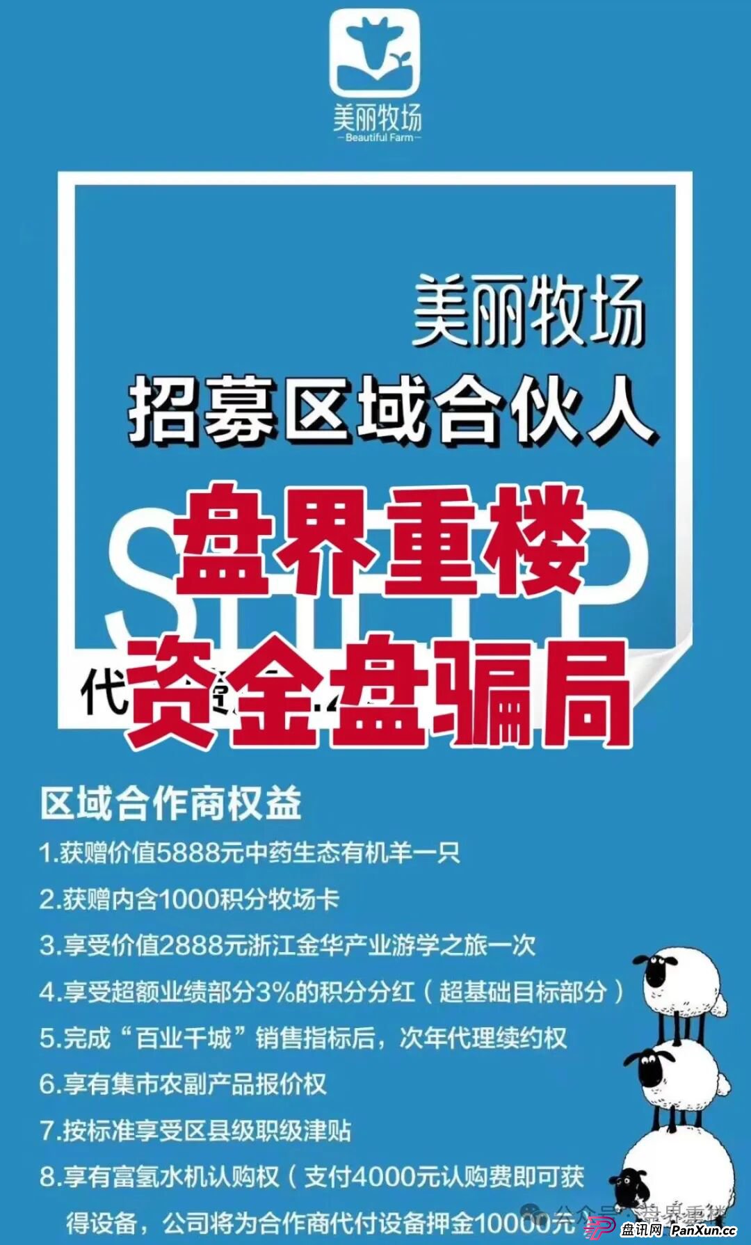 羊霸天美丽牧场资金盘骗局,模式跟去年爆雷的众牧宝模式类似!
