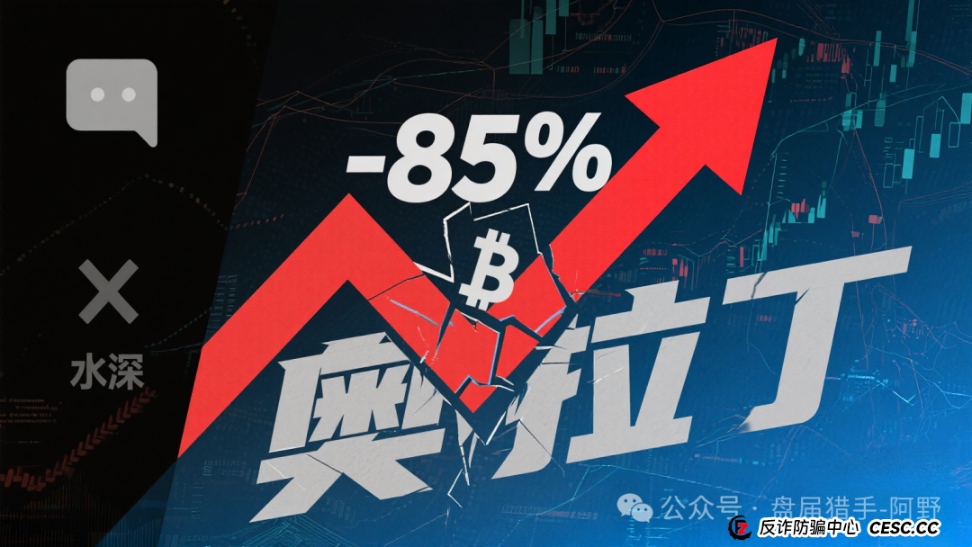 85%跌幅+客服蒸发!奥拉丁从“币圈新星”变“收割镰刀”,投资者血本无归(5) 85%跌幅+客服蒸发!奥拉丁从“币圈新星”变“收割镰刀”,投资者血本无归(5)