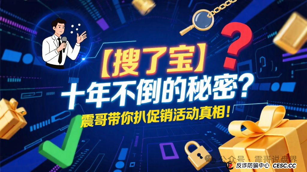 【搜了宝】十年不倒的秘密?震哥带你扒一扒这个"促销活动"的底(1) 【搜了宝】十年不倒的秘密?震哥带你扒一扒这个"促销活动"的底(1)