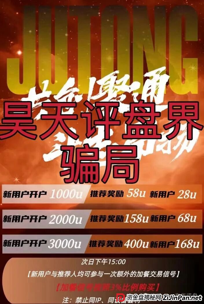 聚通交易所合约跟单类资金盘骗局,大量单割会员,部分团队已经撤离,高度预警,即将崩盘跑路!(1) 聚通交易所合约跟单类资金盘骗局,大量单割会员,部分团队已经撤离,高度预警,即将崩盘跑路!(1)