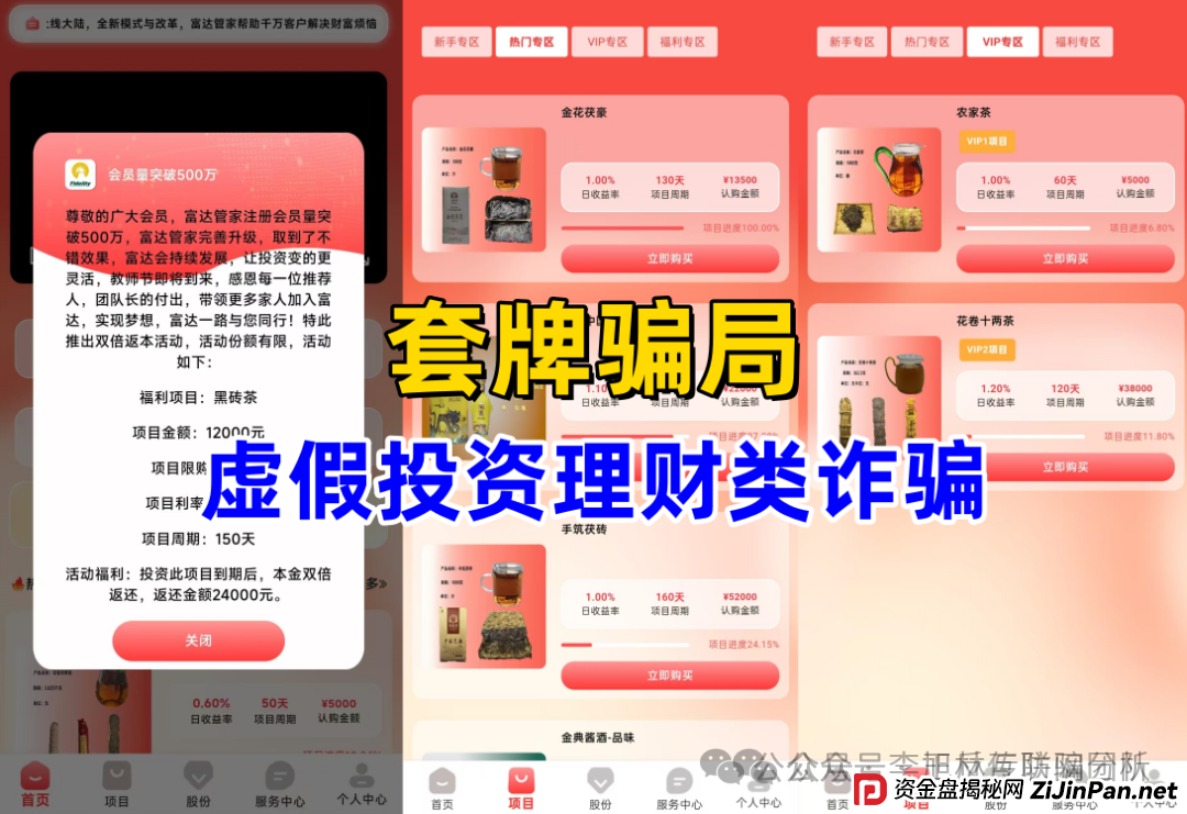 9月13日最新资金盘项目骗局曝光,聚通交易所,天天娱乐,雪花SNOW Ai,唯遗,富达管家随时可能卷钱跑路!(5) 9月13日最新资金盘项目骗局曝光,聚通交易所,天天娱乐,雪花SNOW Ai,唯遗,富达管家随时可能卷钱跑路!(5)