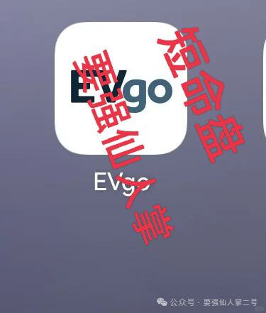 警惕“EVgo”充电桩骗局!与“昆仑智脑”等系出同源,已经是非常明显的短命盘骗局!(1) 警惕“EVgo”充电桩骗局!与“昆仑智脑”等系出同源,已经是非常明显的短命盘骗局!(1)