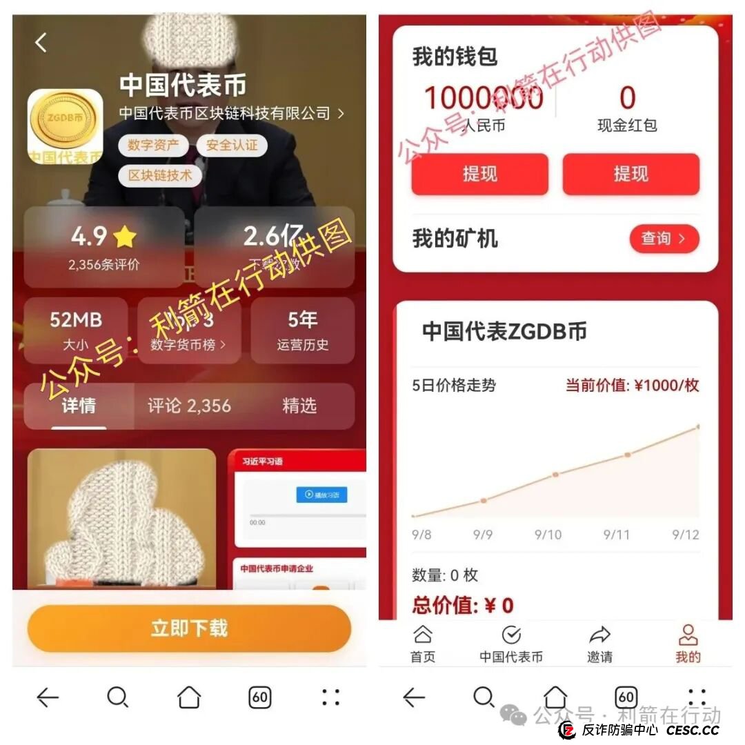 紧急提醒！“中国代表币”APP骗钱来了，别上当！(4)