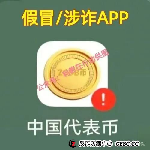 紧急提醒！“中国代表币”APP骗钱来了，别上当！(3)
