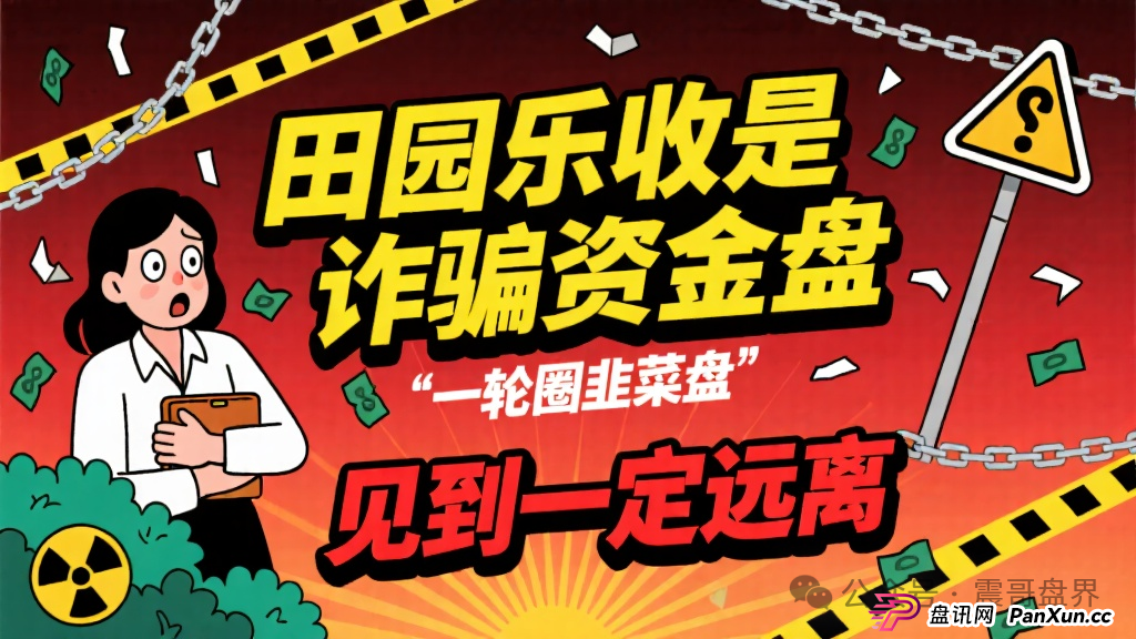 田园乐收是诈骗资金盘,一轮圈韭菜盘,见到一定远离(1) 田园乐收是诈骗资金盘,一轮圈韭菜盘,见到一定远离(1)