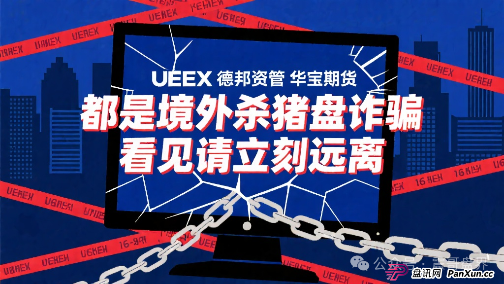 华宝期货、UEEX、德邦资管都是境外杀猪盘诈骗,看见远离(1) 华宝期货、UEEX、德邦资管都是境外杀猪盘诈骗,看见远离(1)