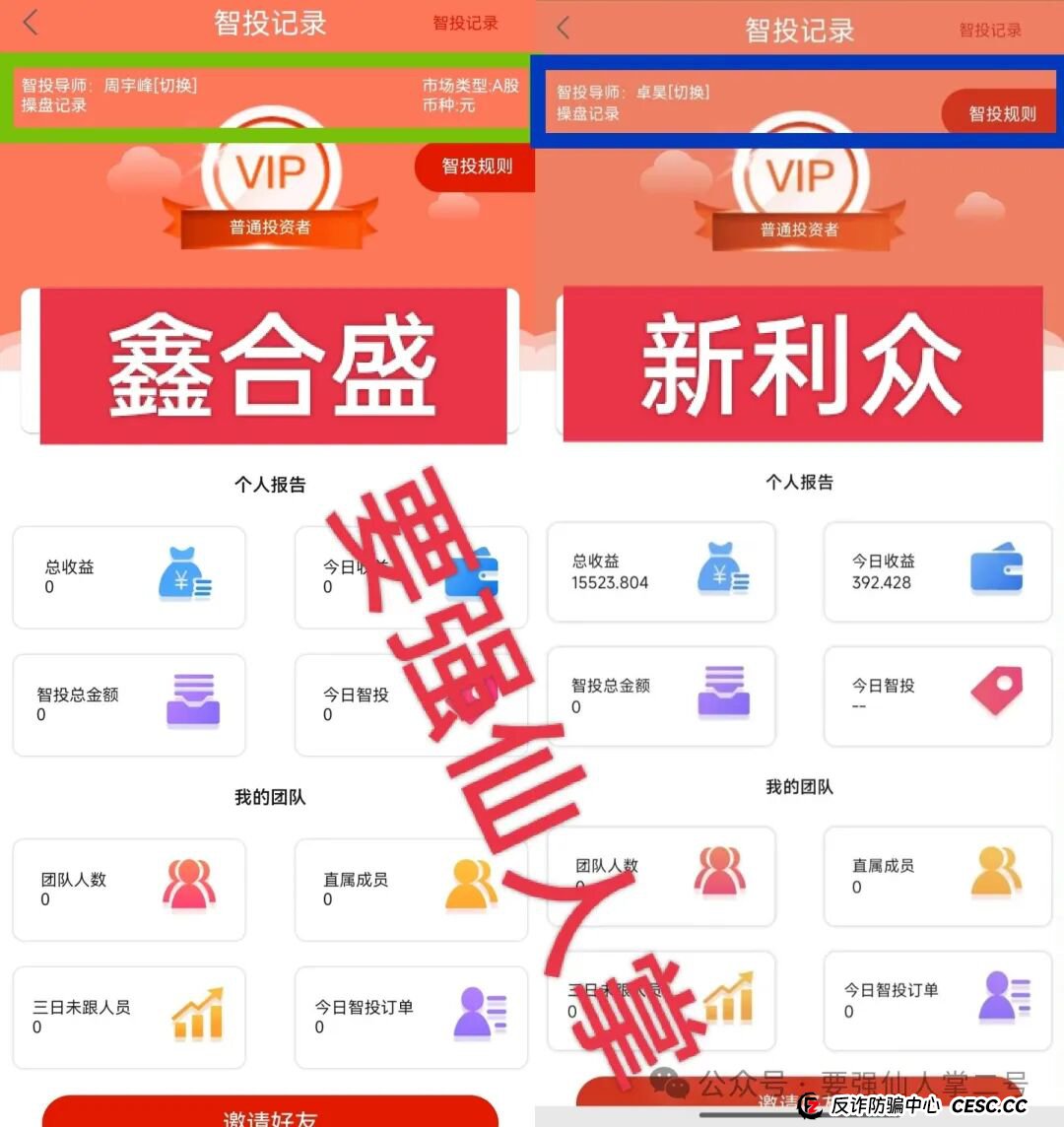 高能预警!“鑫合盛”诈骗跟单资金盘与跑路“新利众”、系同一诈骗团伙,换皮诈骗需严防!(6) 高能预警!“鑫合盛”诈骗跟单资金盘与跑路“新利众”、系同一诈骗团伙,换皮诈骗需严防!(6)