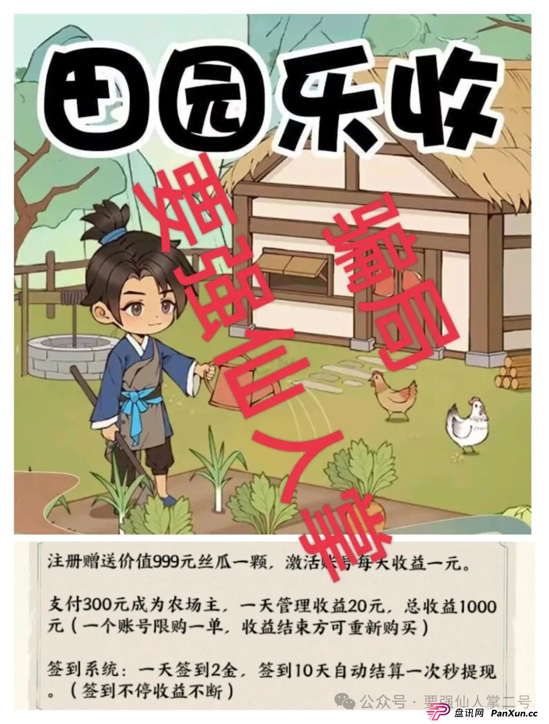 曝光一个超级短命盘骗局“田园乐收”,一旦进去了本金就很难出来,不要因为贪小便宜而去害人害已!(2) 曝光一个超级短命盘骗局“田园乐收”,一旦进去了本金就很难出来,不要因为贪小便宜而去害人害已!(2)