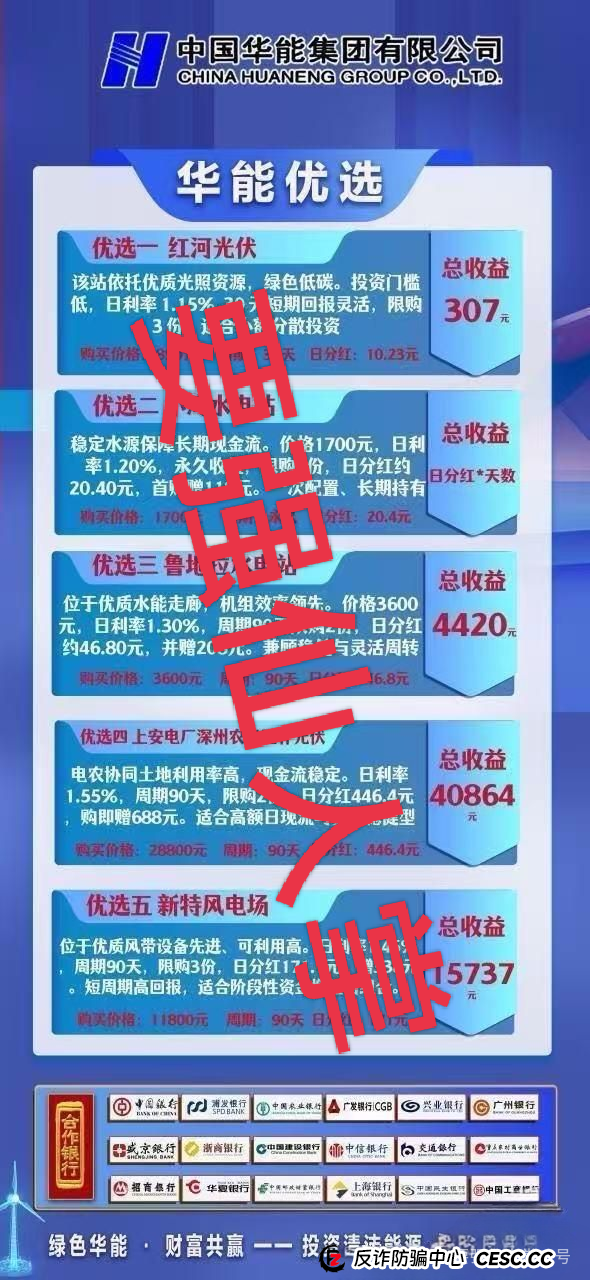 警惕!“华能优选”套牌国企外衣的资金盘骗局,专门收割中老年人,切勿上当受骗!!(4) 警惕!“华能优选”套牌国企外衣的资金盘骗局,专门收割中老年人,切勿上当受骗!!(4)