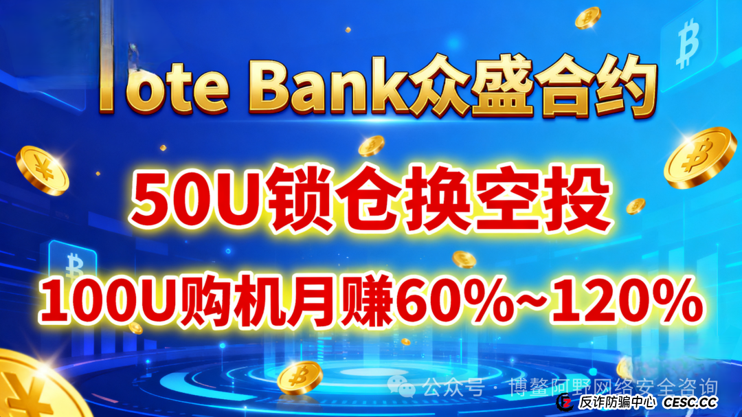 预警！Tote Bank众盛合约崩盘倒计时！数千人被＂白名单＂套牢，8000万资金已转移(2)