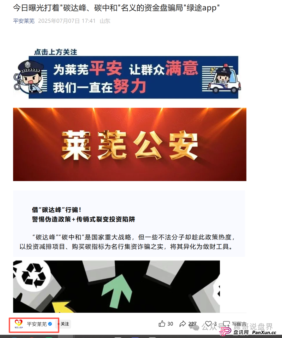 “绿途APP”是诈骗资金盘,莱芜警方都已经发布预警,高度警惕(2) “绿途APP”是诈骗资金盘,莱芜警方都已经发布预警,高度警惕(2)