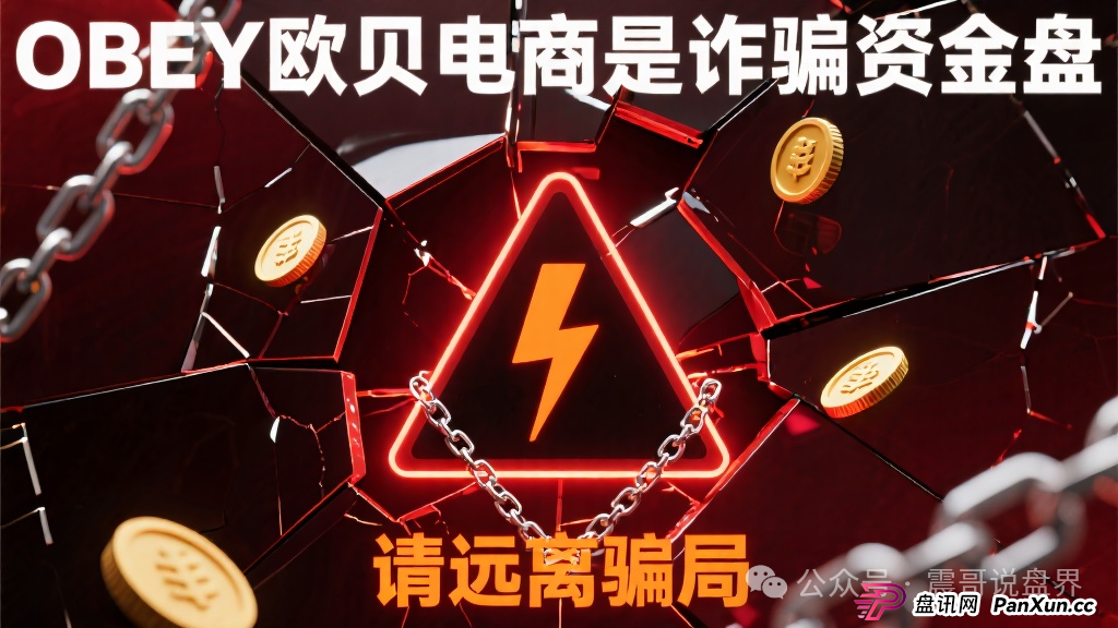 OBEY欧贝电商是诈骗资金盘,请远离骗局(1) OBEY欧贝电商是诈骗资金盘,请远离骗局(1)