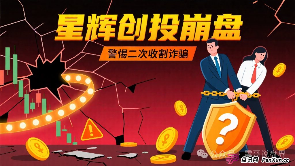星辉创投是诈骗资金盘,已经崩盘,警惕二次收割(1) 星辉创投是诈骗资金盘,已经崩盘,警惕二次收割(1)