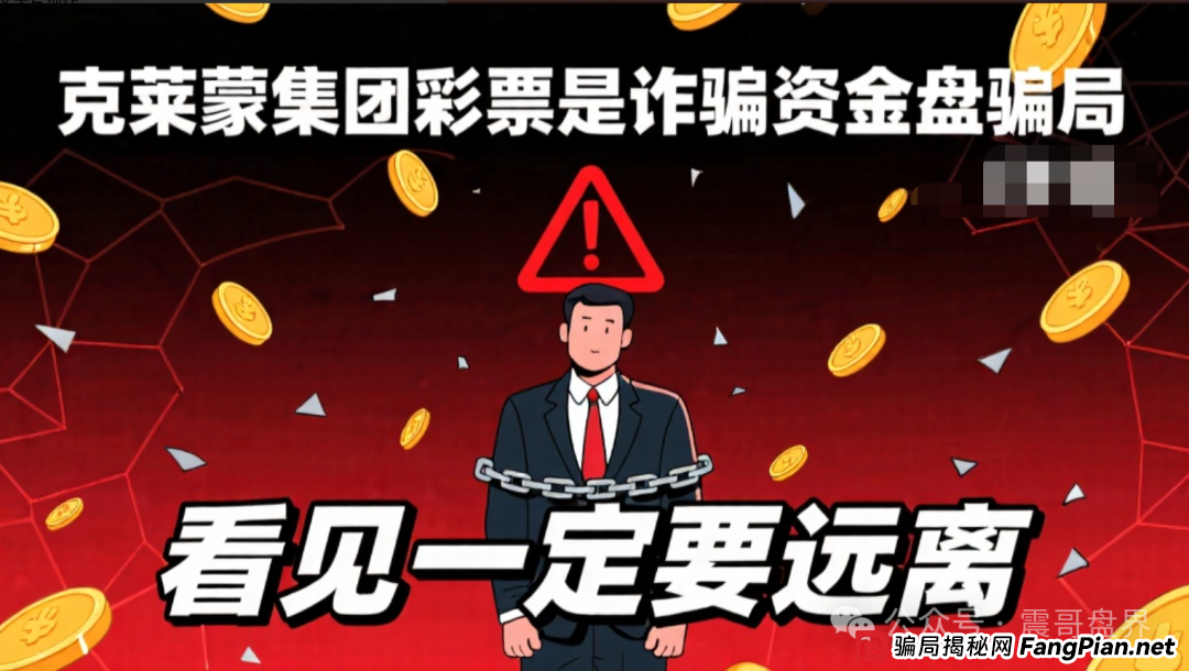 克莱蒙集团彩票是诈骗资金盘骗局,看见一定要远离(1) 克莱蒙集团彩票是诈骗资金盘骗局,看见一定要远离(1)