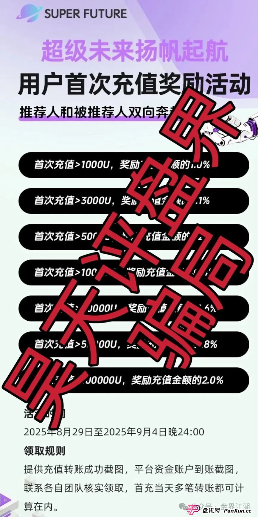 超级未来Super Future AI算力租赁又一个分红类资金盘骗局,小心个人信息泄露,高度预警,切勿上当受骗!(3) 超级未来Super Future AI算力租赁又一个分红类资金盘骗局,小心个人信息泄露,高度预警,切勿上当受骗!(3)
