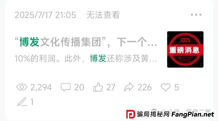 “BF博发文化传播集团”进入最后收割阶段,生命倒计时启动中…(1) “BF博发文化传播集团”进入最后收割阶段,生命倒计时启动中…(1)