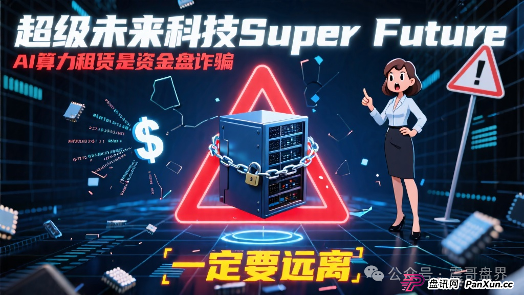 超级未来科技Super Future AI算力租赁是资金盘诈骗,一定要远离(1) 超级未来科技Super Future AI算力租赁是资金盘诈骗,一定要远离(1)