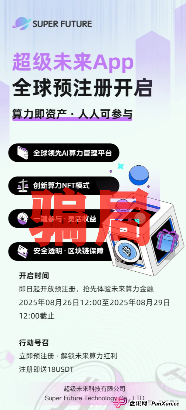 超级未来科技Super Future AI算力租赁是资金盘诈骗,一定要远离(2) 超级未来科技Super Future AI算力租赁是资金盘诈骗,一定要远离(2)