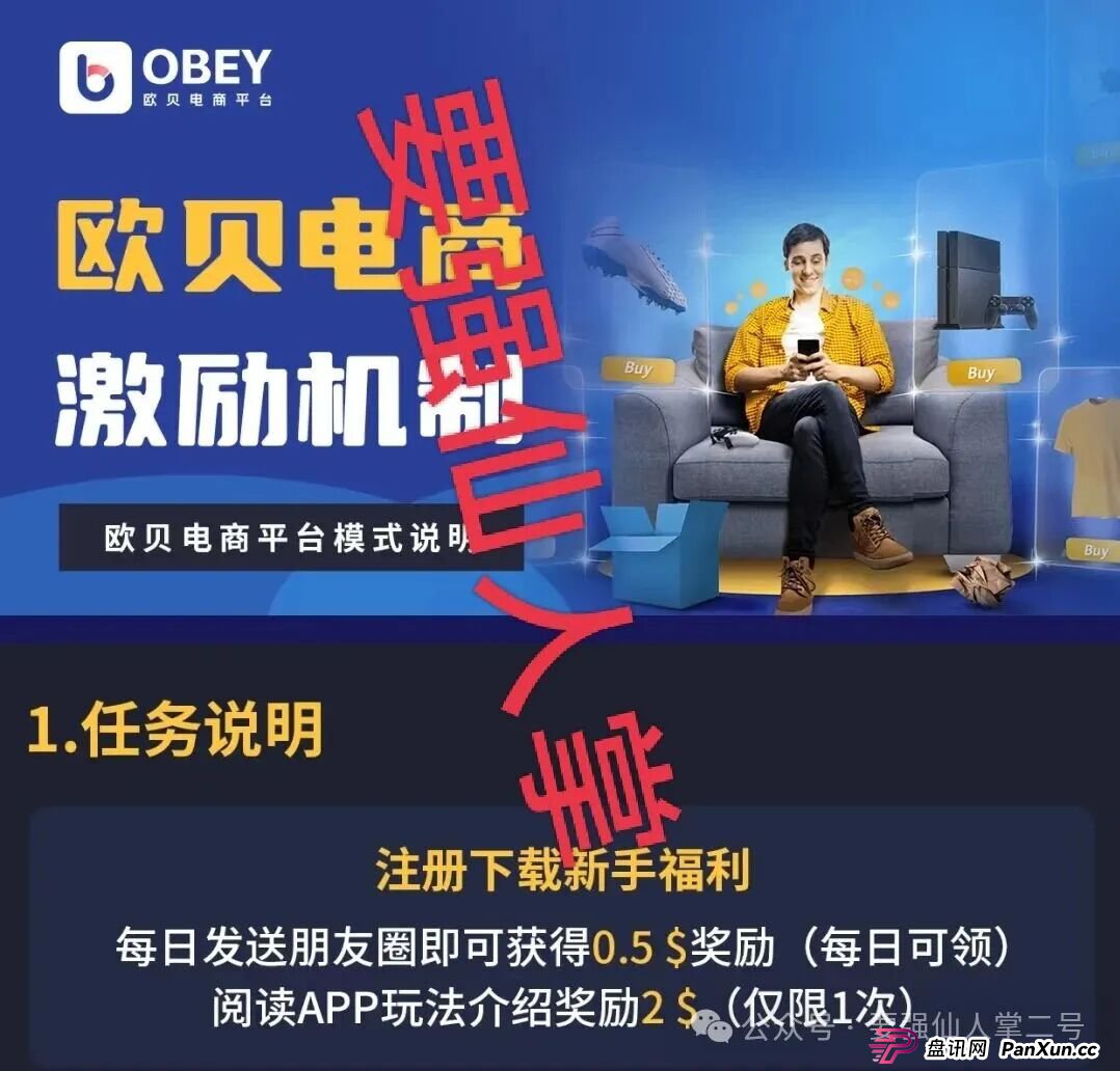 深度剖析《OBEY欧贝电商》资金盘骗局的运行逻辑,羊毛出在羊身上,且勿贪图小恩小惠!(1) 深度剖析《OBEY欧贝电商》资金盘骗局的运行逻辑,羊毛出在羊身上,且勿贪图小恩小惠!(1)