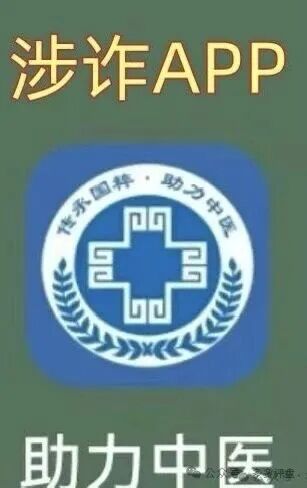 【紧急预警】警惕所谓"助力中医"APP!境外诈骗陷阱已上线,市民务必防范!(1) 【紧急预警】警惕所谓"助力中医"APP!境外诈骗陷阱已上线,市民务必防范!(1)