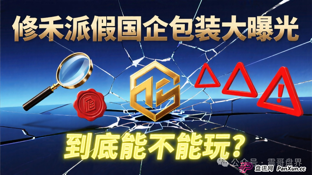 修禾派国企挂靠套壳曝光,到底能不能玩(1) 修禾派国企挂靠套壳曝光,到底能不能玩(1)