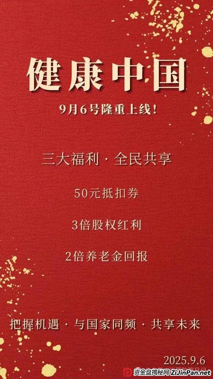 预警:健康中国又一资金盘再现,垃圾项目一个,短命盘,看到请远离!(1) 预警:健康中国又一资金盘再现,垃圾项目一个,短命盘,看到请远离!(1)
