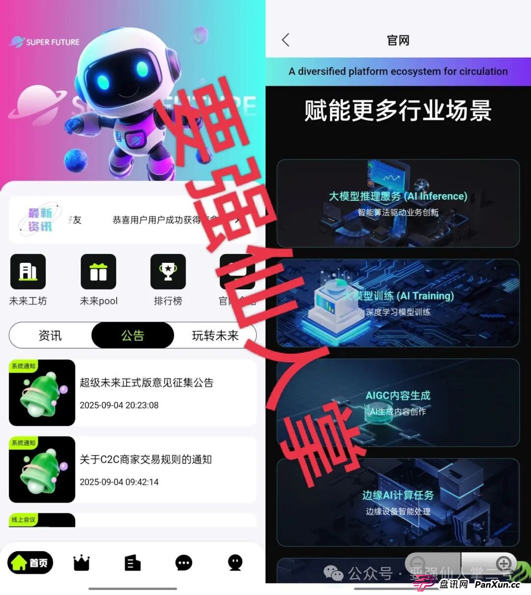 警惕!“超级未来Super Future”一个披着AI算力外衣的分红类资金盘骗局!(1) 警惕!“超级未来Super Future”一个披着AI算力外衣的分红类资金盘骗局!(1)