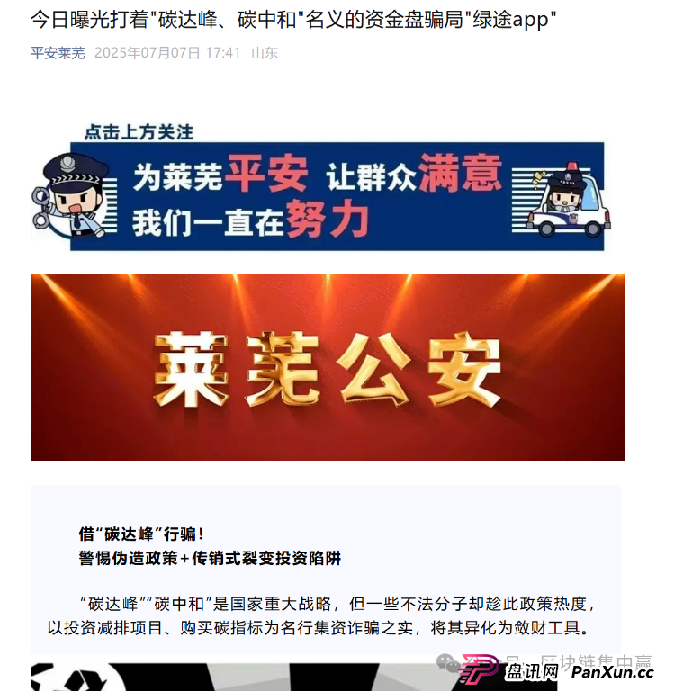 警方发布预警:“绿途APP”是诈骗资金盘!(1) 警方发布预警:“绿途APP”是诈骗资金盘!(1)