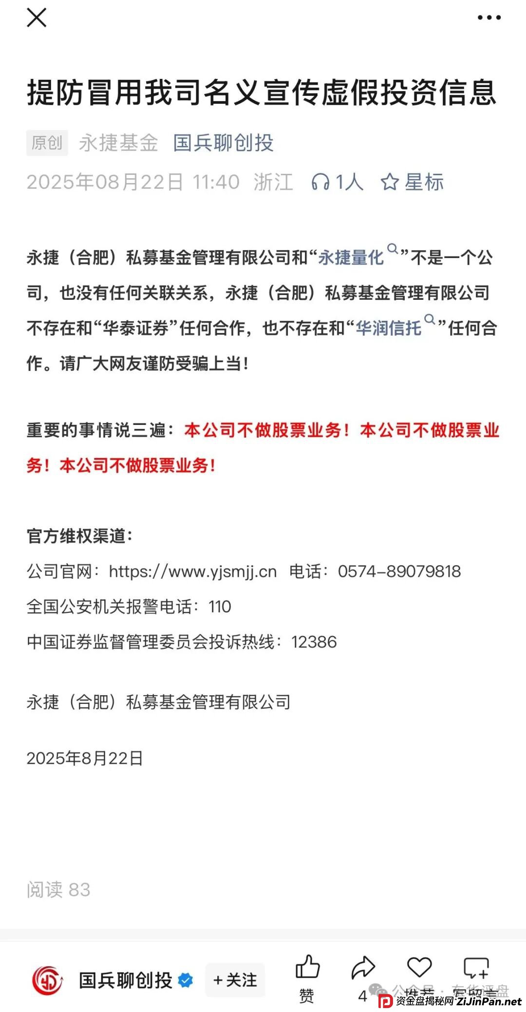 永捷量化(永捷私募)股票跟单类资金盘骗局,大量单割会员,高度预警,即将