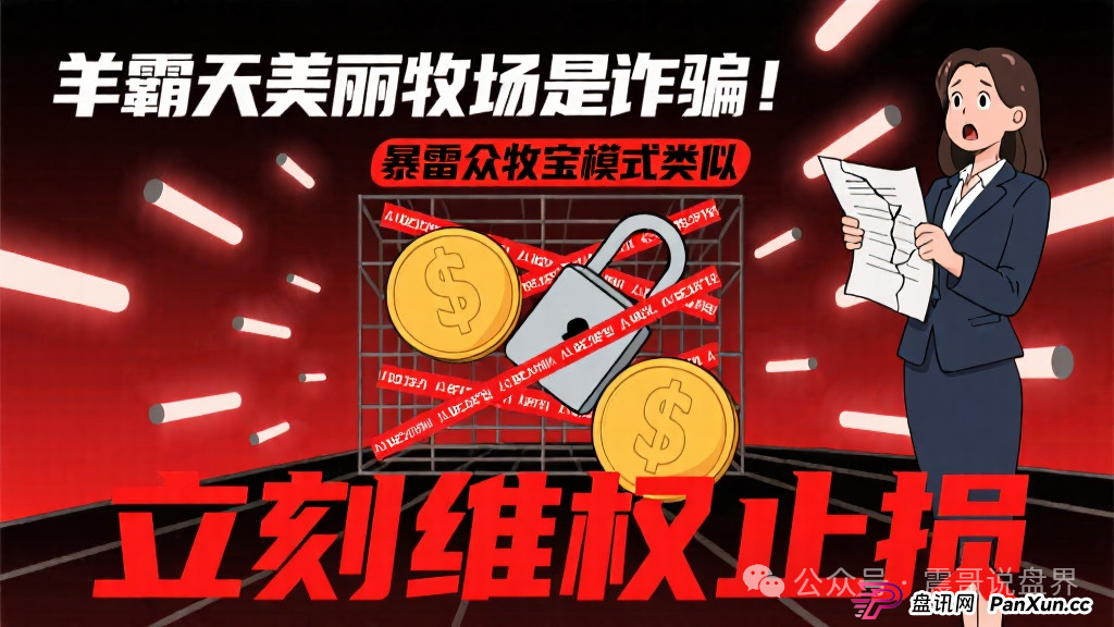 羊霸天美丽牧场是诈骗,和暴雷的众牧宝模式类似,立刻维权止损