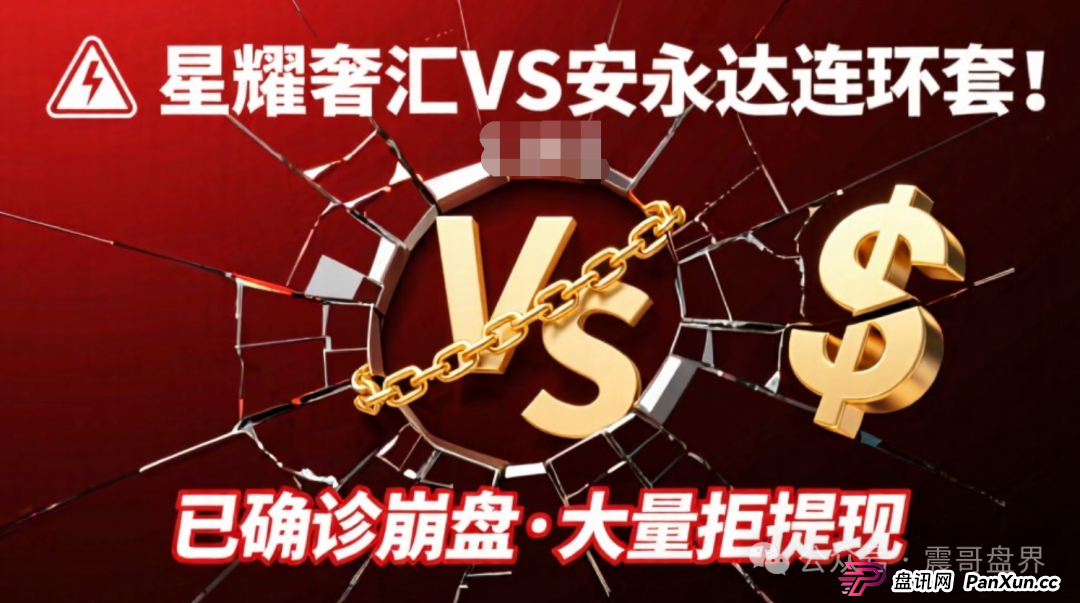 星耀奢汇VS安永达连环套!已经确诊崩盘,大量不给提现(1) 星耀奢汇VS安永达连环套!已经确诊崩盘,大量不给提现(1)