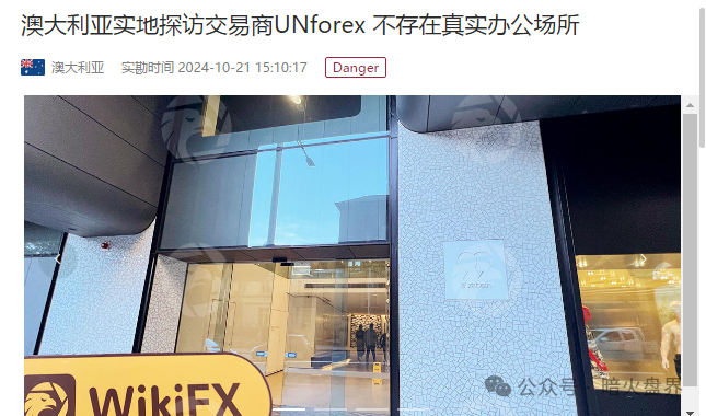 深度揭秘UNforex外汇平台:无监管庇护、无实体支撑、拒绝出金的虚假伪装(3) 深度揭秘UNforex外汇平台:无监管庇护、无实体支撑、拒绝出金的虚假伪装(3)