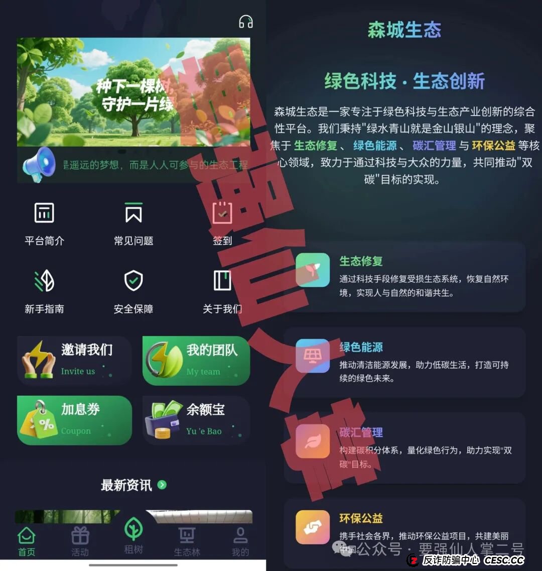 警惕“森源SenYuan”一个披着“环保外衣”的资金盘骗局,千万别入不要踩坑!(1) 警惕“森源SenYuan”一个披着“环保外衣”的资金盘骗局,千万别入不要踩坑!(1)