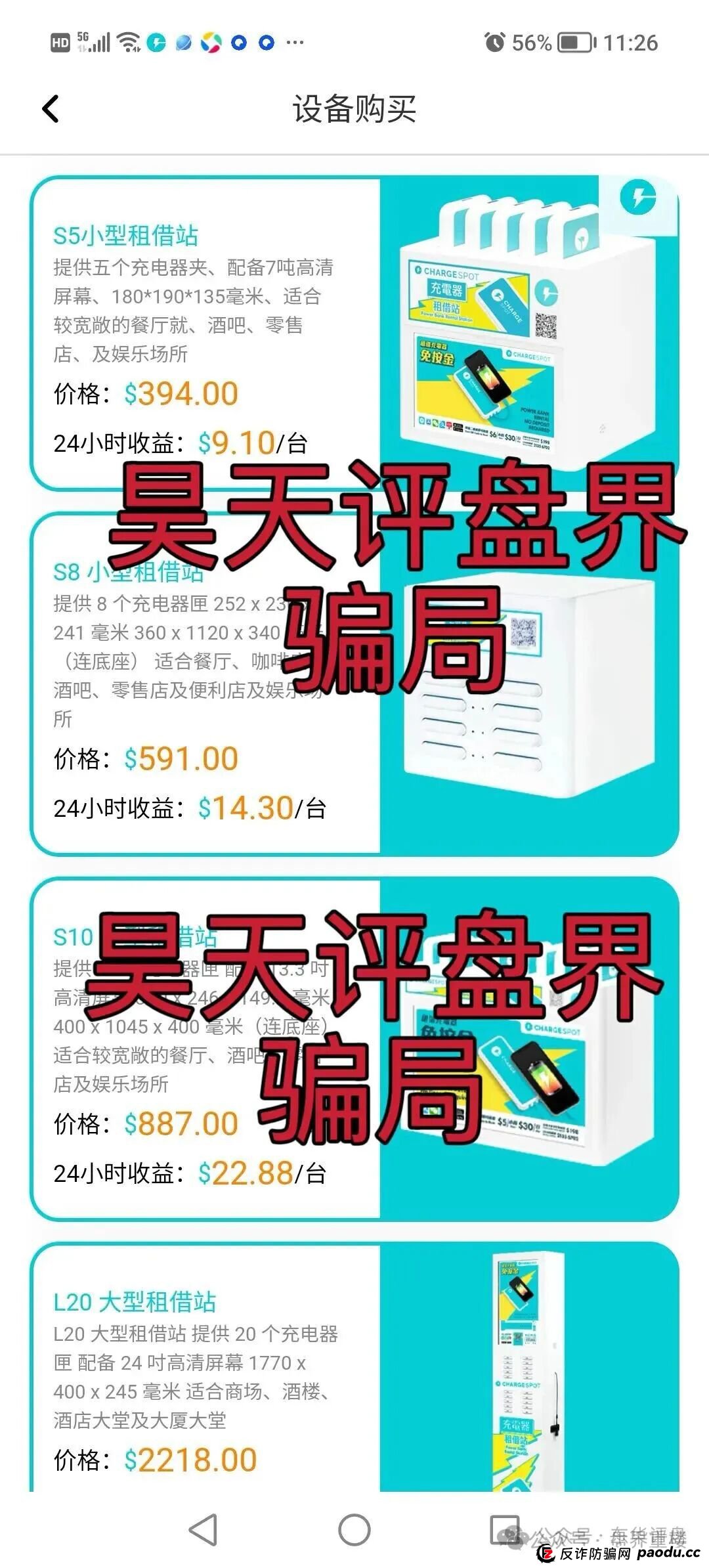 醒电充电宝CHARGE SPOTSPOT又一个冒充正规公司的分红类资金盘骗局,看见一定要远离!(4) 醒电充电宝CHARGE SPOTSPOT又一个冒充正规公司的分红类资金盘骗局,看见一定要远离!(4)
