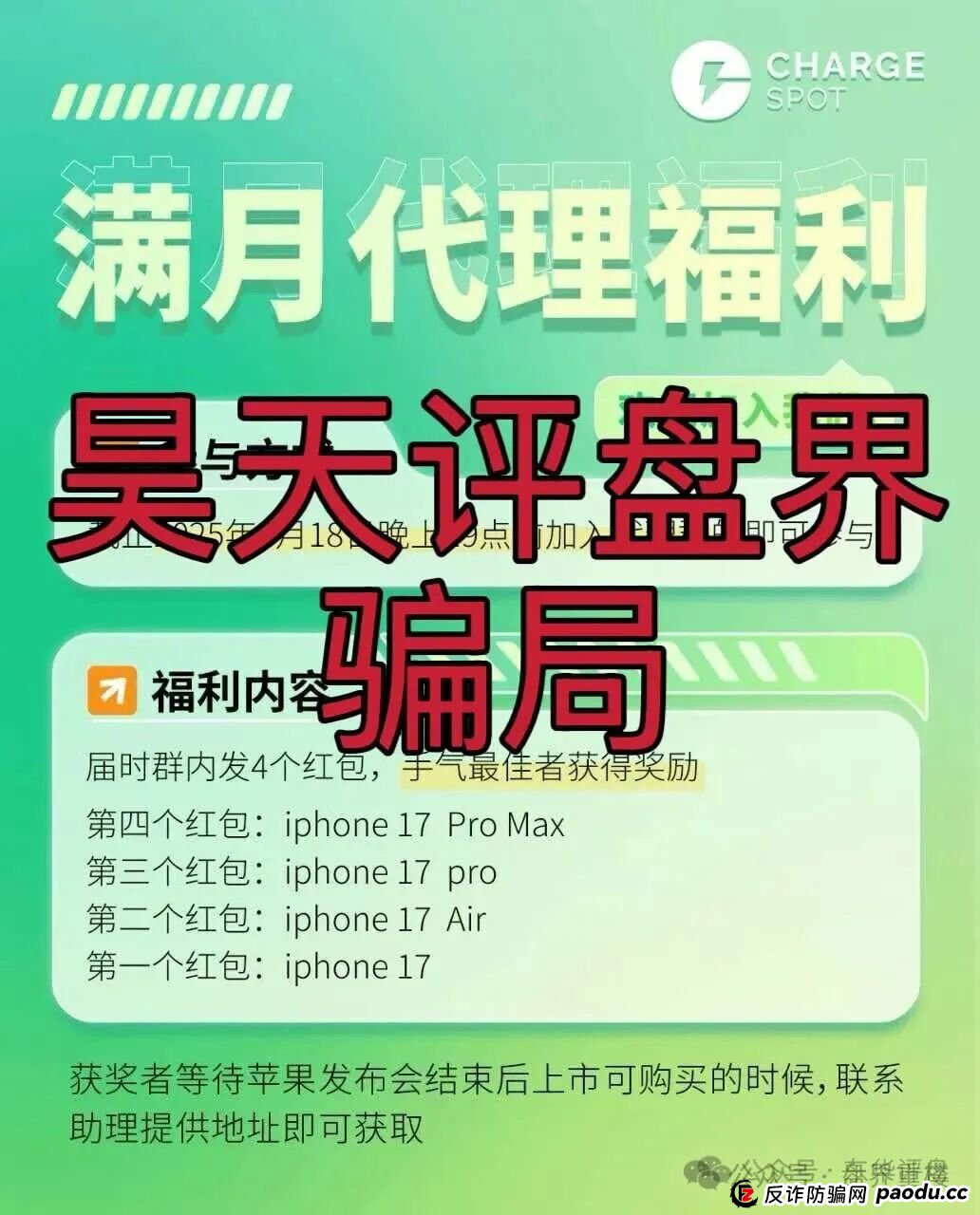 醒电充电宝CHARGE SPOTSPOT又一个冒充正规公司的分红类资金盘骗局,看见一定要远离!(5) 醒电充电宝CHARGE SPOTSPOT又一个冒充正规公司的分红类资金盘骗局,看见一定要远离!(5)