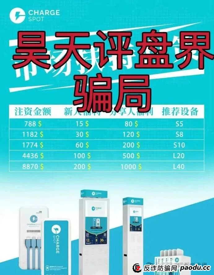醒电充电宝CHARGE SPOTSPOT又一个冒充正规公司的分红类资金盘骗局,看见一定要远离!(1) 醒电充电宝CHARGE SPOTSPOT又一个冒充正规公司的分红类资金盘骗局,看见一定要远离!(1)