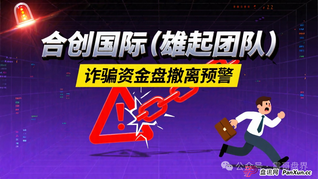合创国际(雄起团队)是诈骗资金盘,团队撤离高度预警(1) 合创国际(雄起团队)是诈骗资金盘,团队撤离高度预警(1)