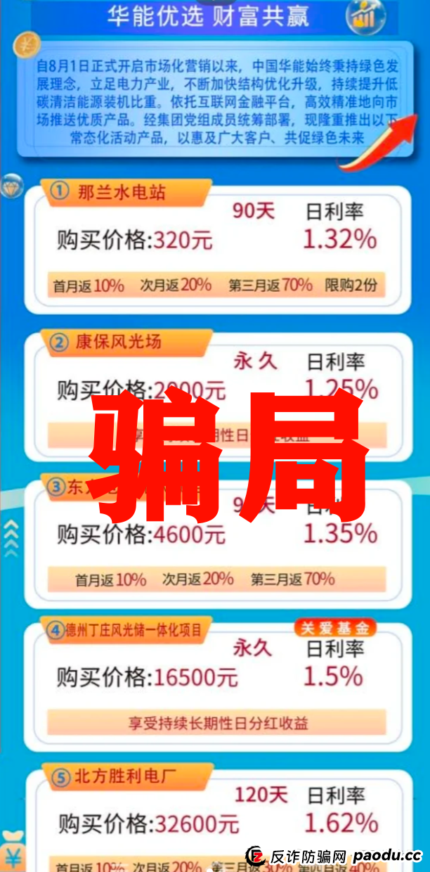 华能优选假冒国企骗局,警惕冒牌资金盘,看见远离(3) 华能优选假冒国企骗局,警惕冒牌资金盘,看见远离(3)