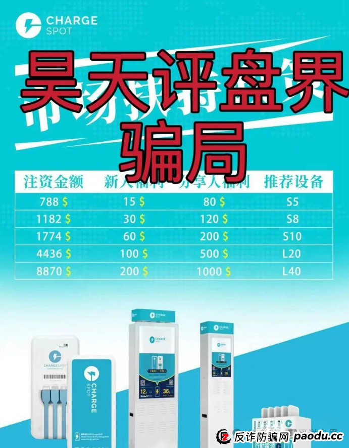 【醒电充电宝CHARGE SPOT】是资金盘骗局,一定要远离(2) 【醒电充电宝CHARGE SPOT】是资金盘骗局,一定要远离(2)
