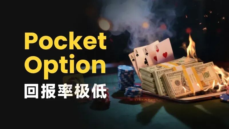 赚钱即违规？ Pocket Option如何让你赢不了也拿不到(1)