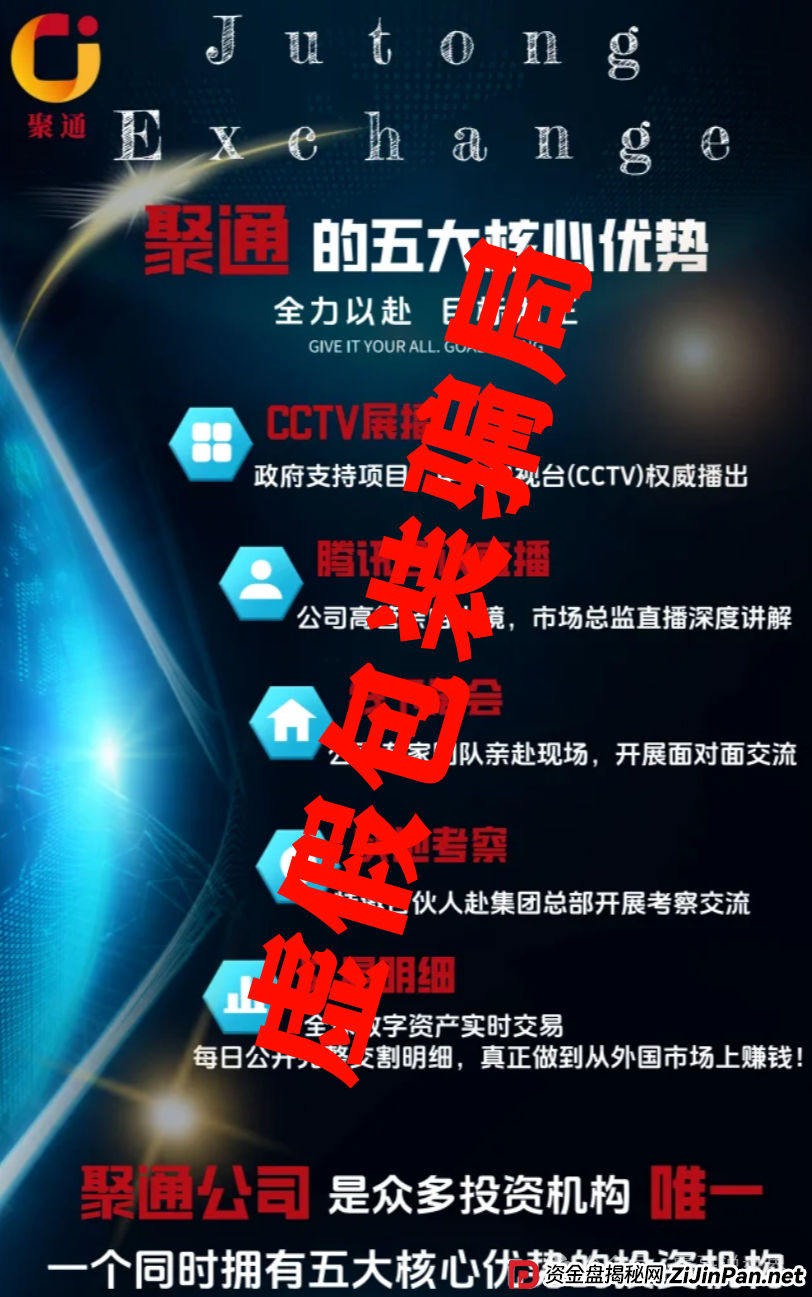 聚通交易所跟单资金盘诈骗,会员大量被单割,团队撤离即将崩盘(2) 聚通交易所跟单资金盘诈骗,会员大量被单割,团队撤离即将崩盘(2)