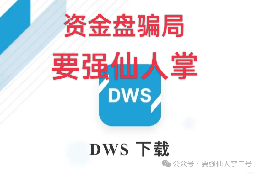 紧急预警:套牌“DWS德意志”资产管理资金盘已露崩盘征兆,年底之前必定会出收割!(1) 紧急预警:套牌“DWS德意志”资产管理资金盘已露崩盘征兆,年底之前必定会出收割!(1)